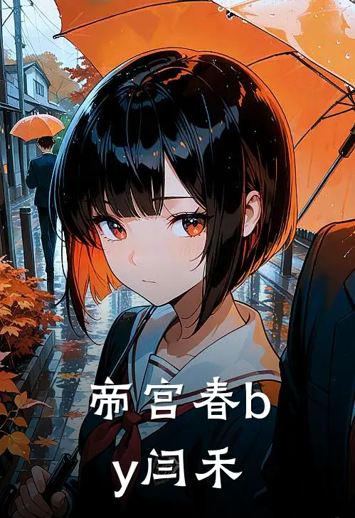 帝宫春by闫禾