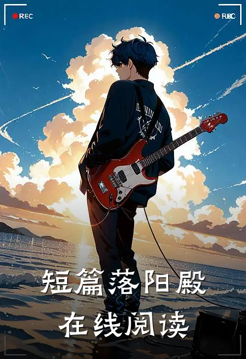 短篇落阳殿在线阅读