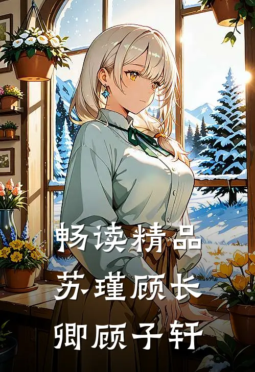 畅读精品苏瑾顾长卿顾子轩