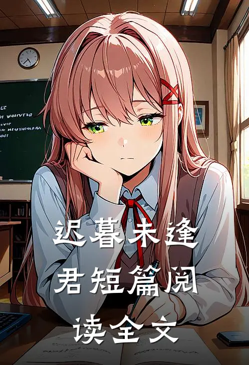 迟暮未逢君短篇阅读全文