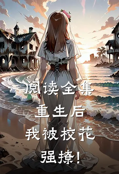阅读全集重生后,我被校花强撩!