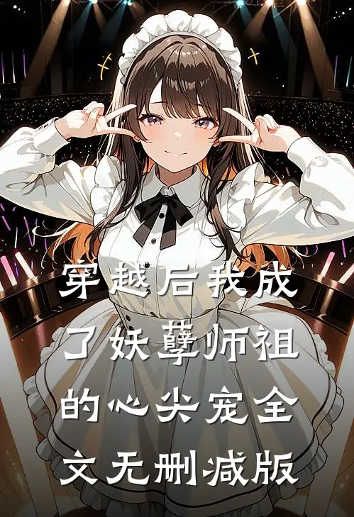 穿越后我成了妖孽师祖的心尖宠全文无删减版