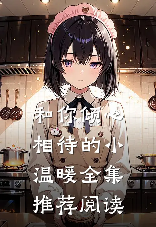 和你倾心相待的小温暖全集推荐阅读