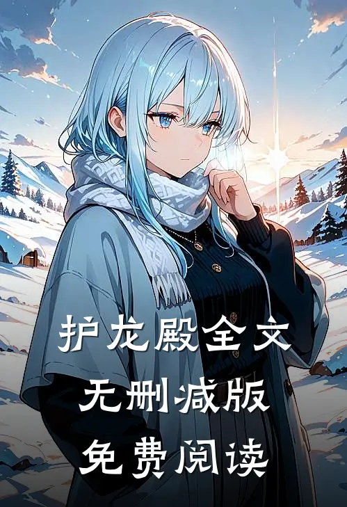 护龙殿全文无删减版免费阅读