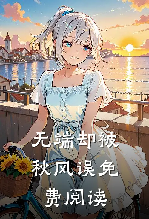 无端却被秋风误免费阅读