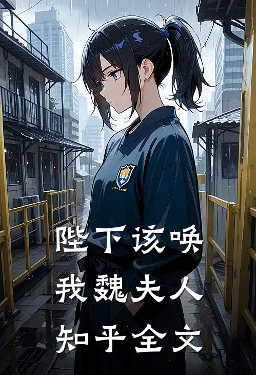 陛下该唤我魏夫人知乎全文