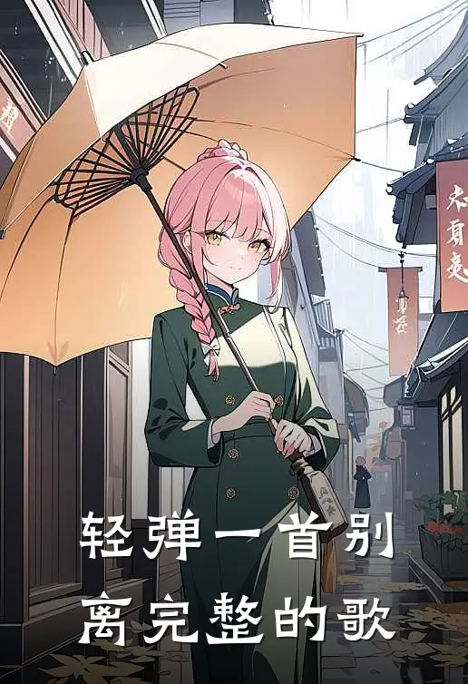 轻弹一首别离完整的歌