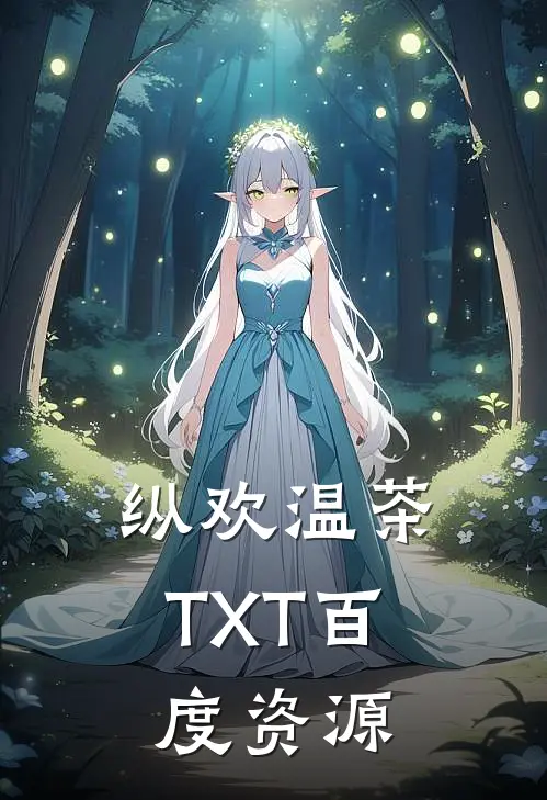 纵欢温茶TXT百度资源