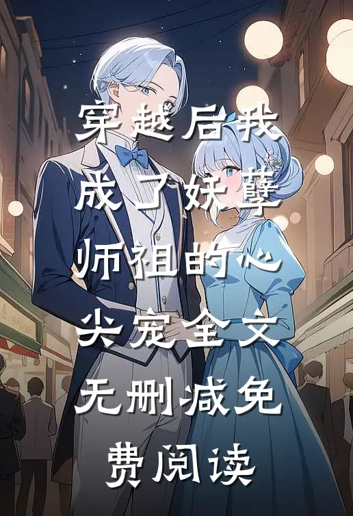 穿越后我成了妖孽师祖的心尖宠全文无删减免费阅读