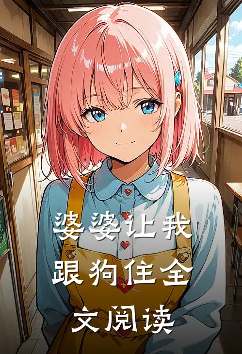婆婆让我跟狗住全文阅读