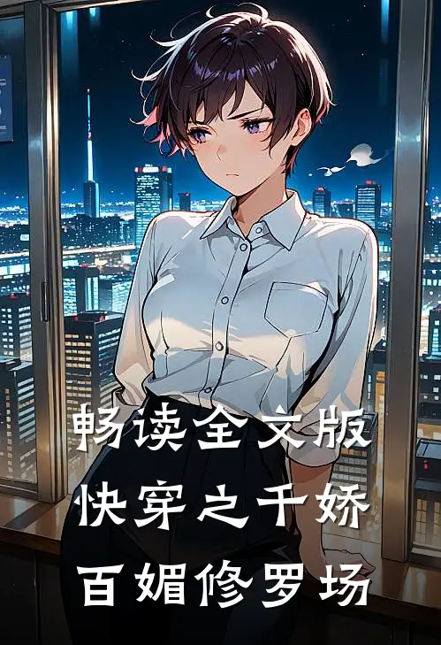 畅读全文版快穿之千娇百媚修罗场
