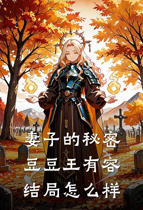 妻子的秘密豆豆王有容结局怎么样