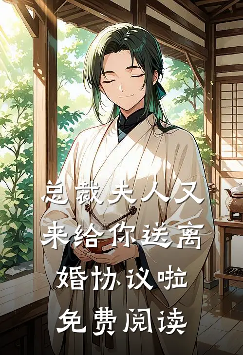 总裁夫人又来给你送离婚协议啦免费阅读