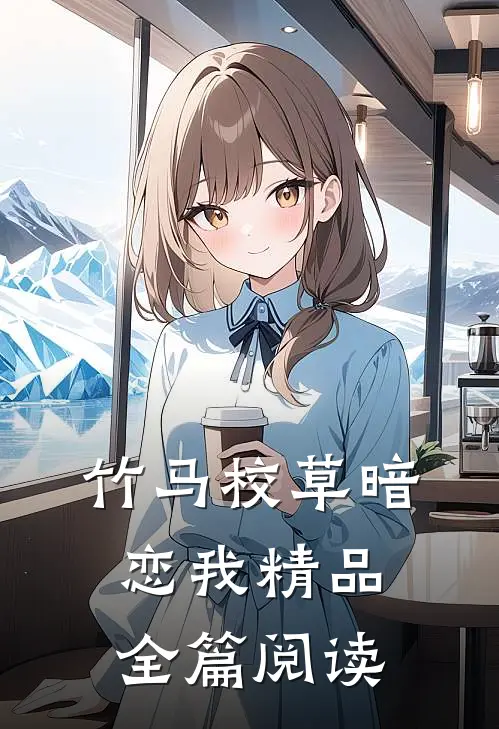 竹马校草暗恋我精品全篇阅读