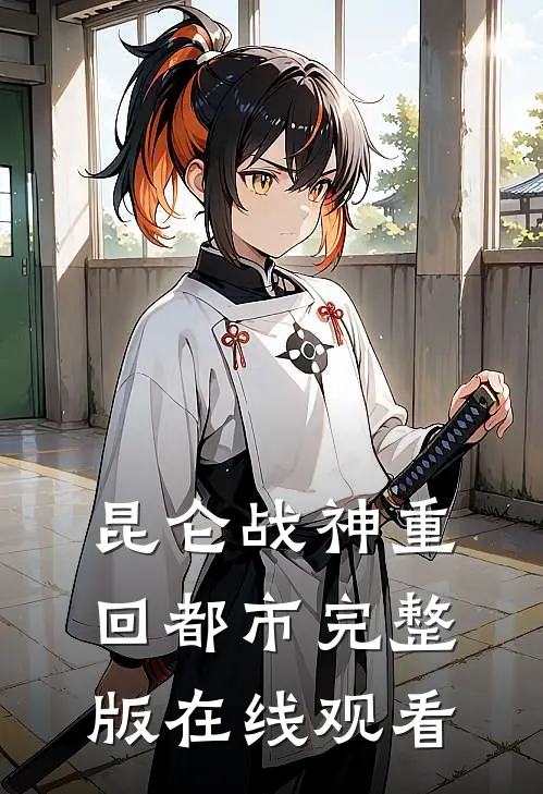 昆仑战神重回都市完整版在线观看