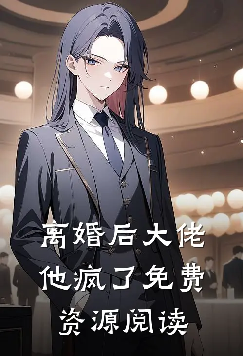 离婚后大佬他疯了免费资源阅读