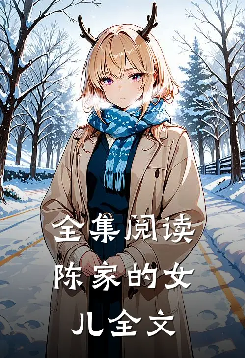 全集阅读陈家的女儿全文