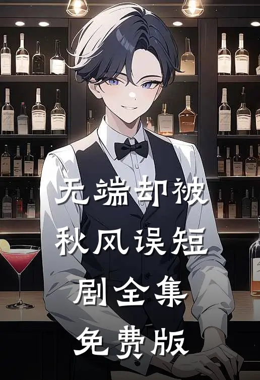 无端却被秋风误短剧全集免费版