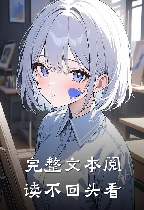 完整文本阅读不回头看