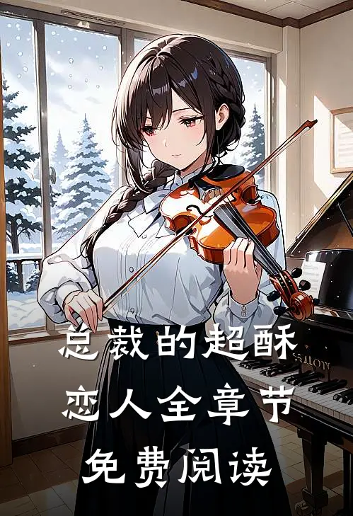 总裁的超酥恋人全章节免费阅读