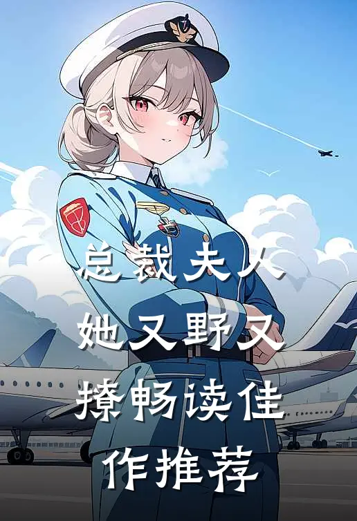总裁夫人她又野又撩畅读佳作推荐