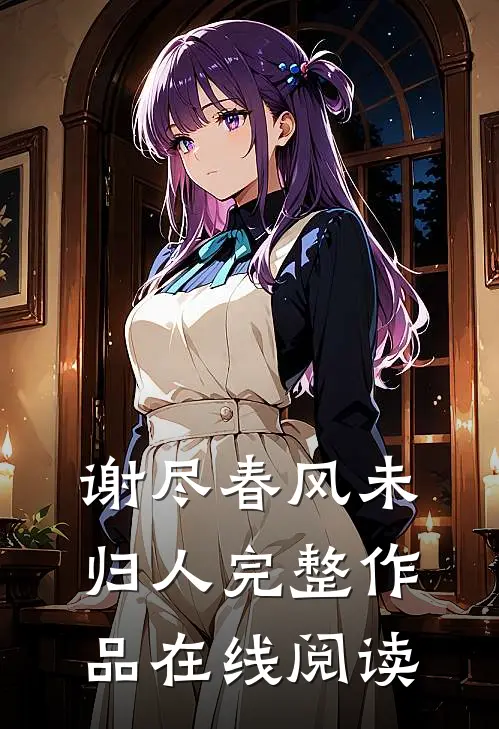 谢尽春风未归人完整作品在线阅读