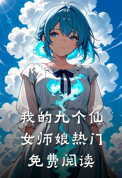 我的九个仙女师娘热门免费阅读
