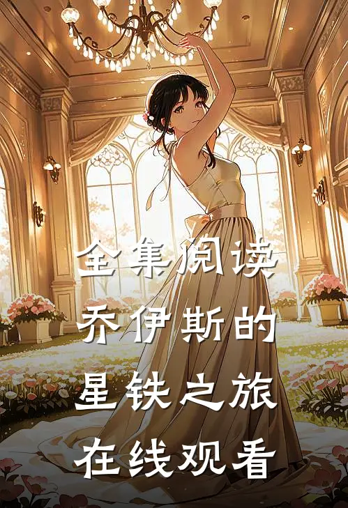 全集阅读乔伊斯的星铁之旅在线观看