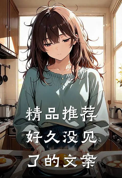 精品推荐好久没见了的文案