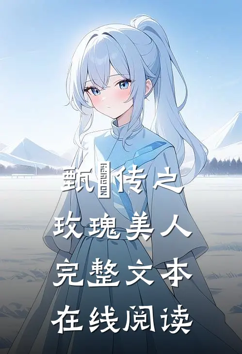 甄嬛传之玫瑰美人完整文本在线阅读