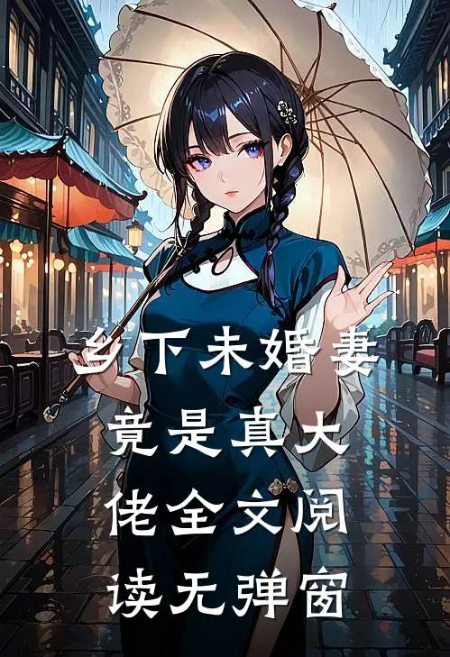 乡下未婚妻竟是真大佬全文阅读无弹窗