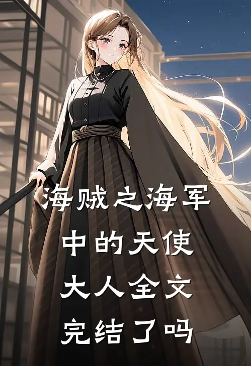 海贼之海军中的天使大人全文完结了吗