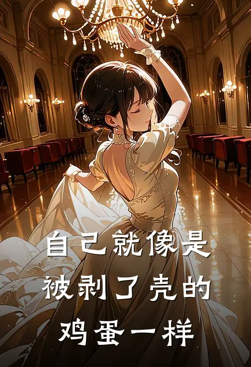 自己就像是被剥了壳的鸡蛋一样