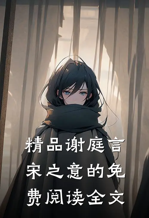 精品谢庭言宋之意的免费阅读全文