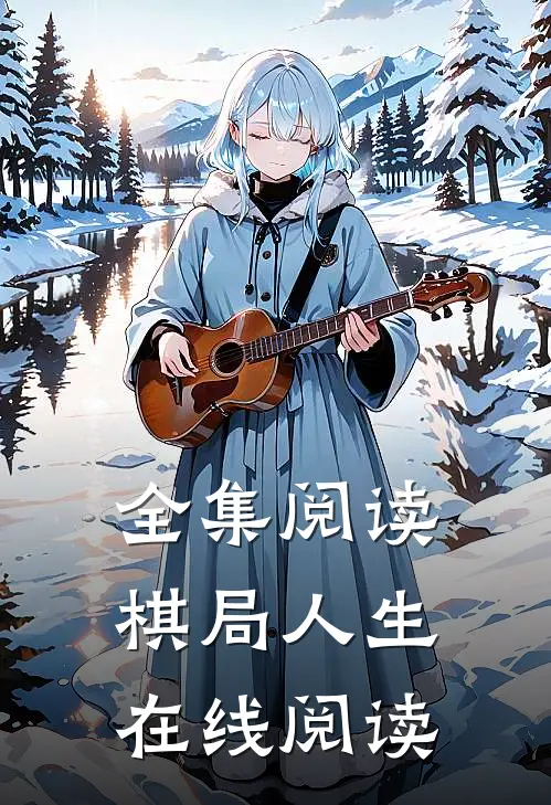 全集阅读棋局人生在线阅读