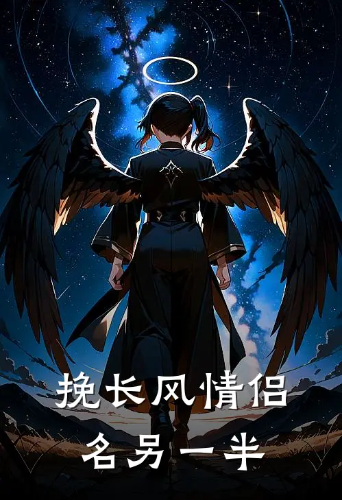 挽长风 情侣名另一半