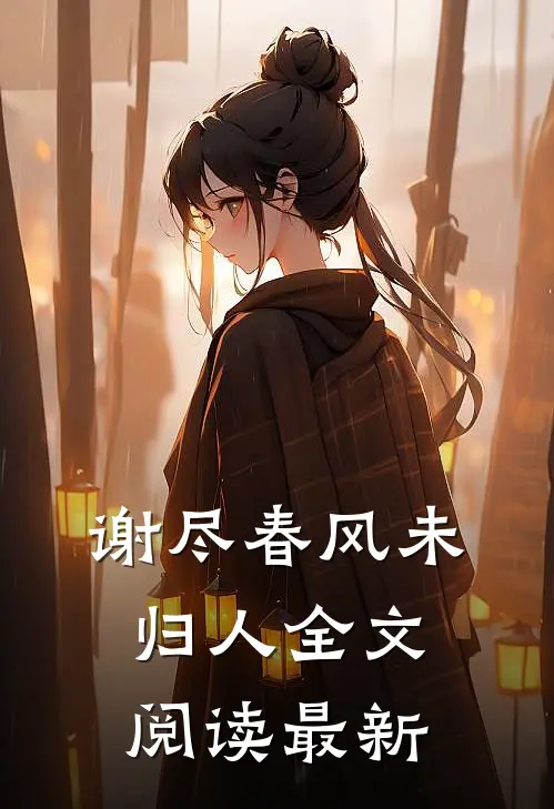 谢尽春风未归人全文阅读最新