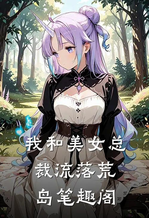 我和美女总裁流落荒岛笔趣阁
