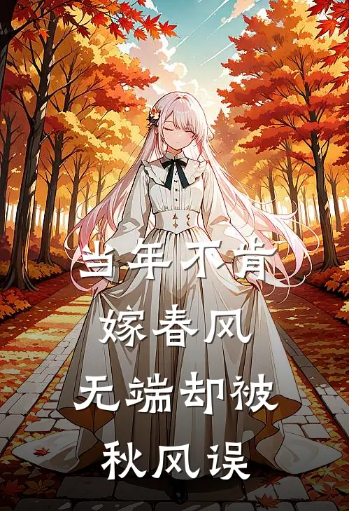 当年不肯嫁春风,无端却被秋风误
