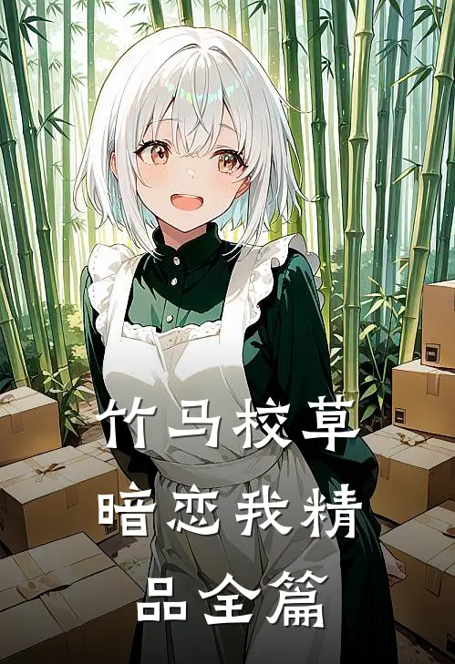 竹马校草暗恋我精品全篇
