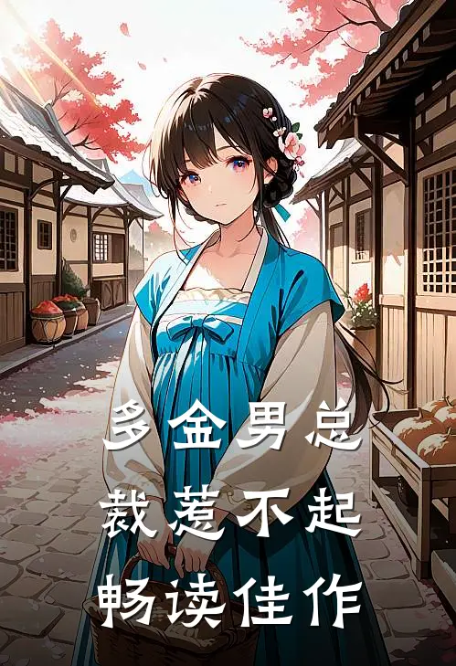 多金男总裁惹不起畅读佳作