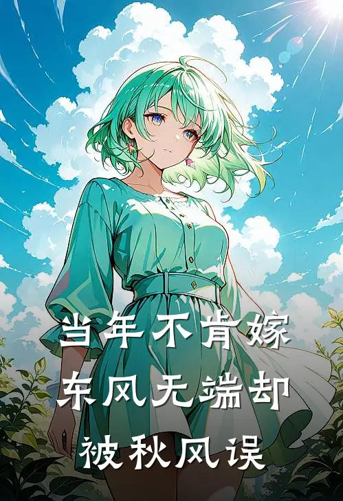当年不肯嫁东风无端却被秋风误