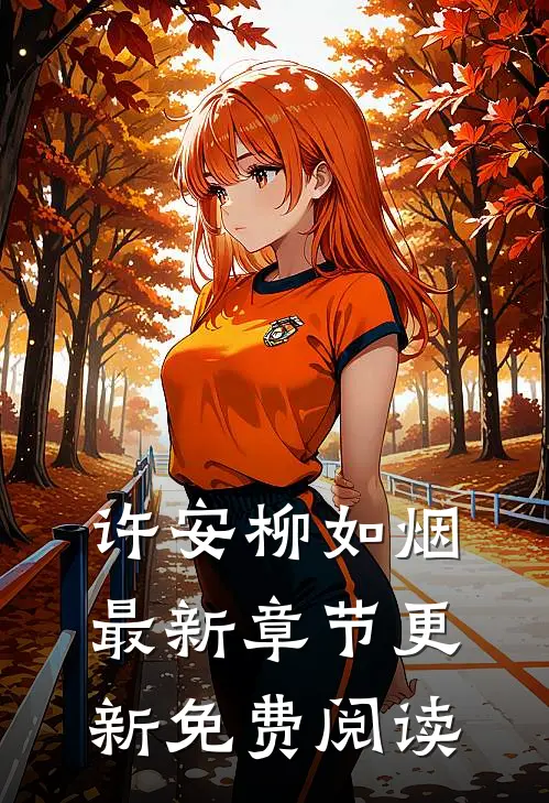 许安柳如烟最新章节更新免费阅读