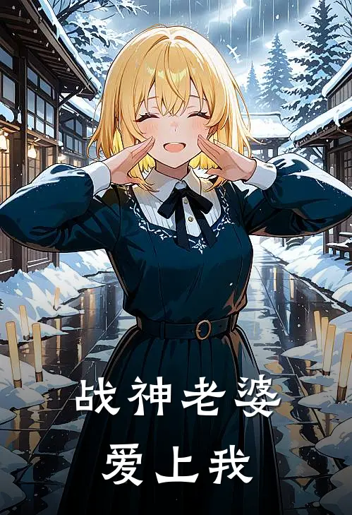 战神老婆爱上我
