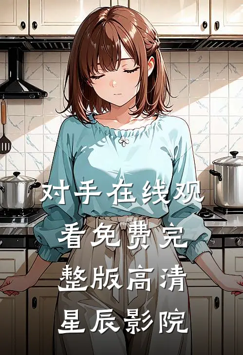 对手在线观看免费完整版高清星辰影院