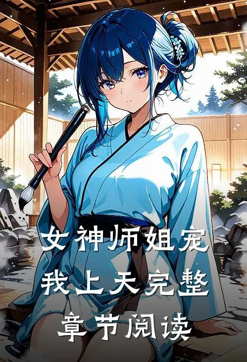 女神师姐宠我上天完整章节阅读