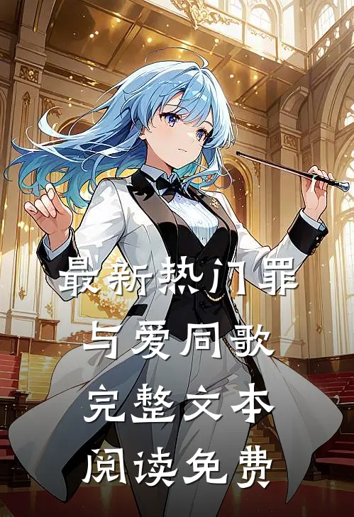 最新热门罪与爱同歌完整文本阅读免费
