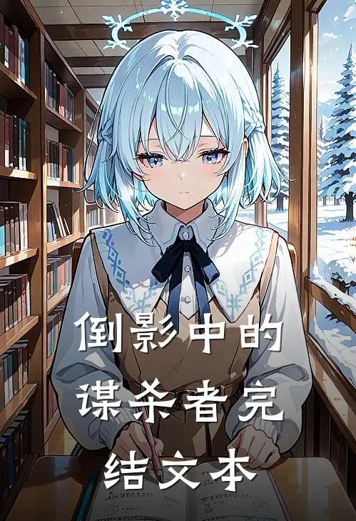 倒影中的谋杀者完结文本