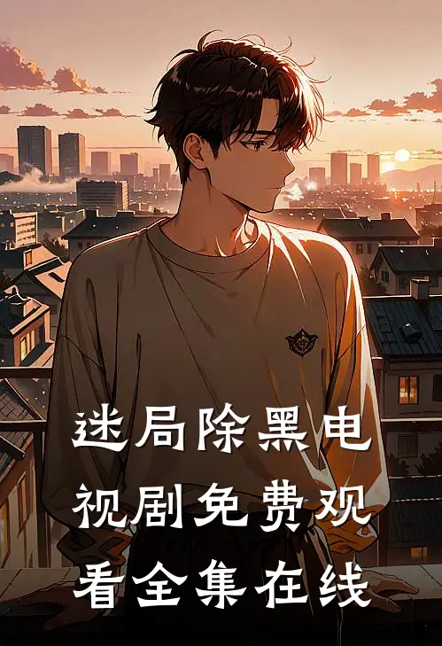 迷局除黑电视剧免费观看全集在线
