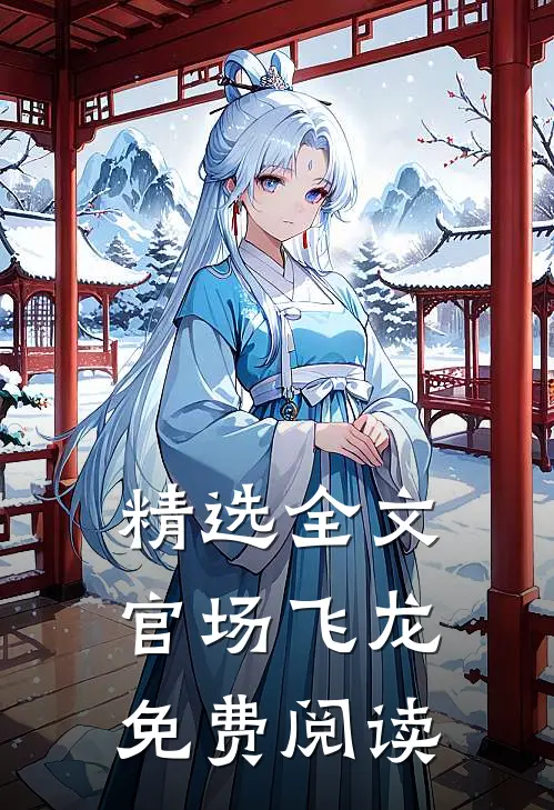 精选全文官场飞龙免费阅读
